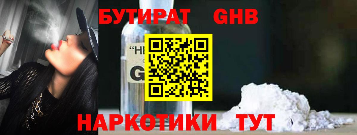 БУТИРАТ GHB Богородицк
