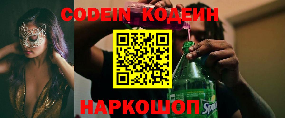 Кодеиновый сироп Lean Purple Drank  Кодеин Purple Drank  Вход с VPN  Богородицк 